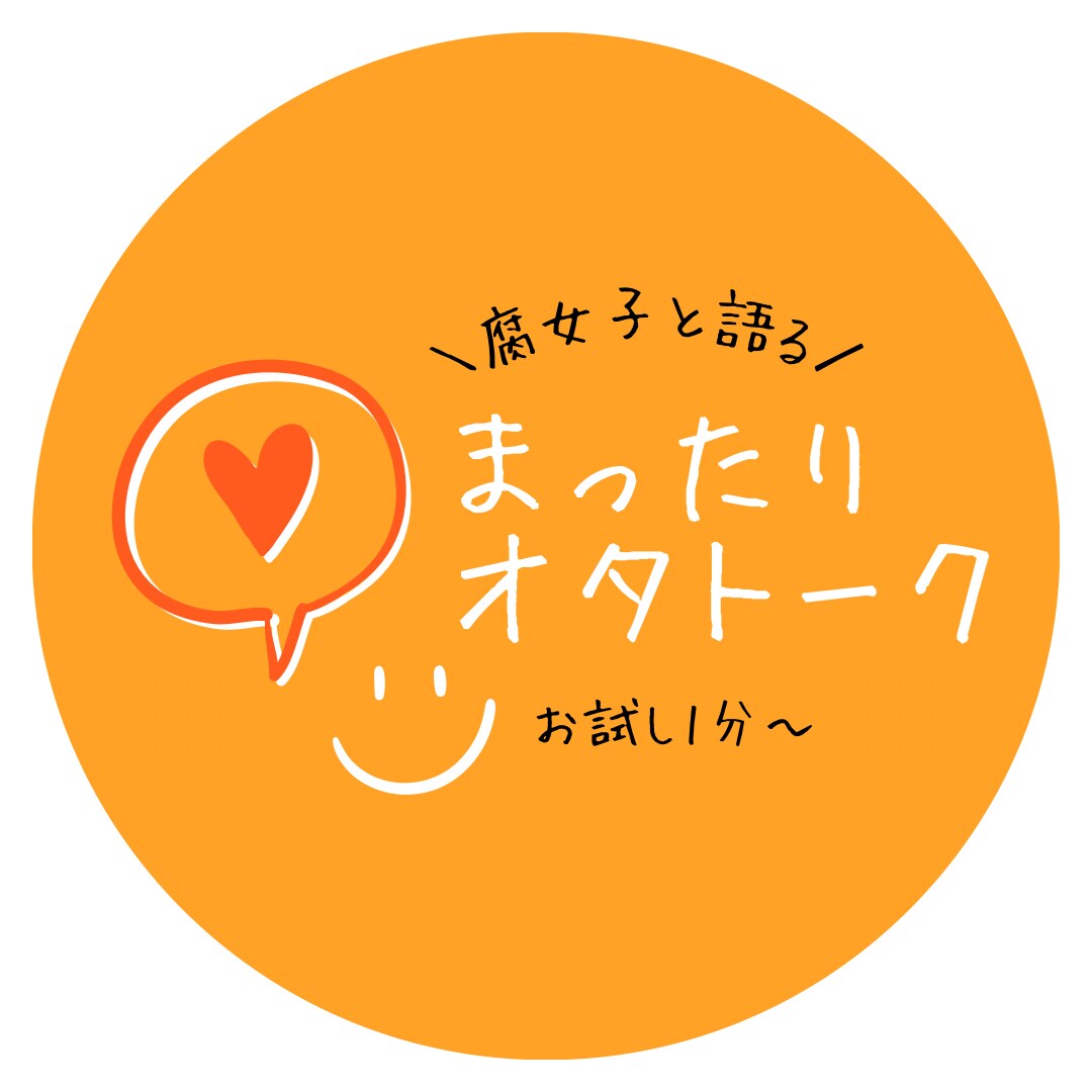 推しの話をしたい！オタク女が受け止めます のんびり元気な腐女子と楽しく熱くオタトークしませんか？ イメージ1
