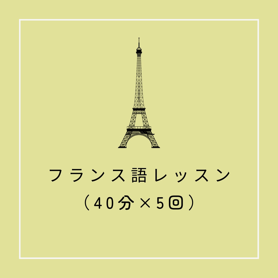 フランス語 40分レッスン×5回　基礎から学べます 【現在新規生徒さま受付停止中です】 イメージ1