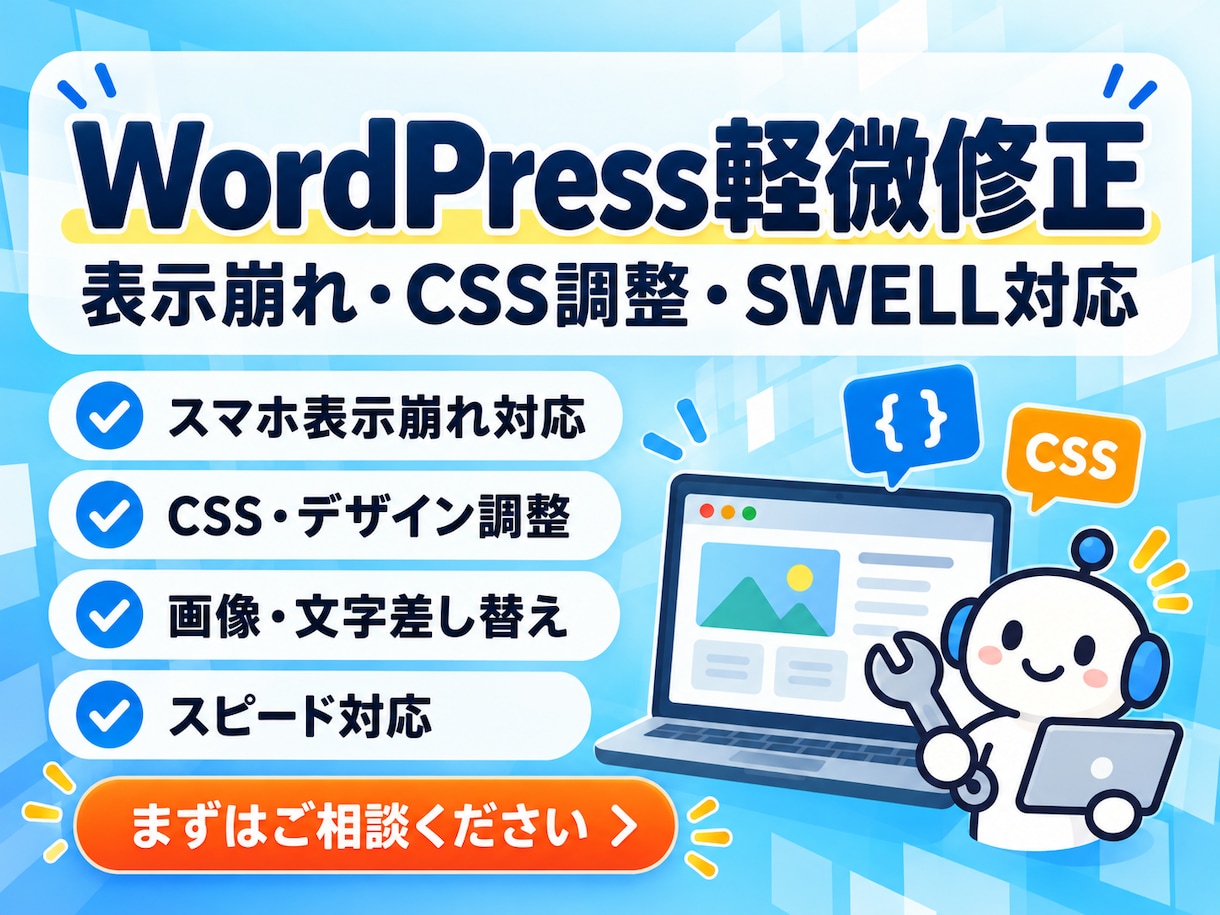 WordPressの軽微な修正・表示崩れを直します CSS調整・スマホ表示崩れなど小さな修正もお任せください イメージ1