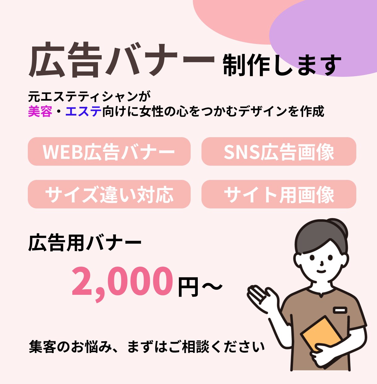 美容・エステ向け広告バナーを制作します 元エステティシャンが対応致します。 イメージ1