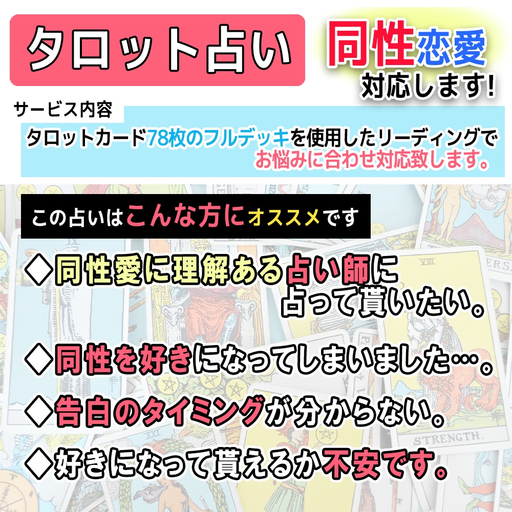 タロット鑑定【同性占い】出来ます Ｘジェンダー占い師ですので安心してご相談下さい！ イメージ2