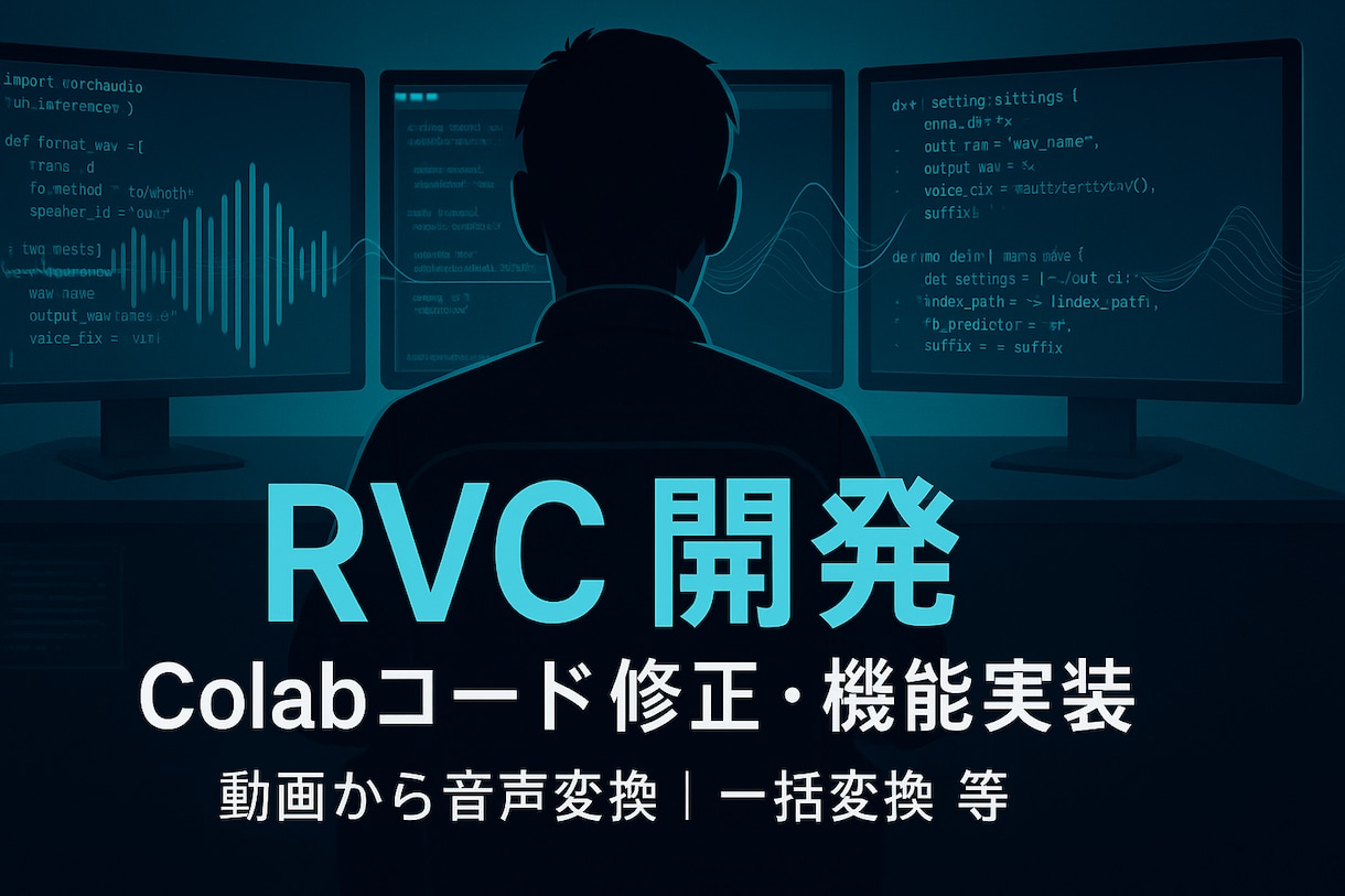 Colab版のRVCのエラーを修正します +α RVCの追加機能(開発)のご相談も承っております! イメージ1