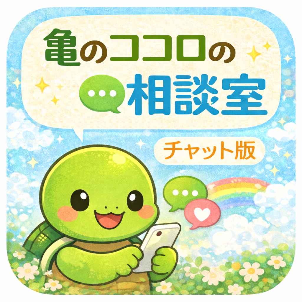 あなたの気持ちゆっくり伺います 対面実績あり亀さんのココロの相談室　テキストチャット版 イメージ1