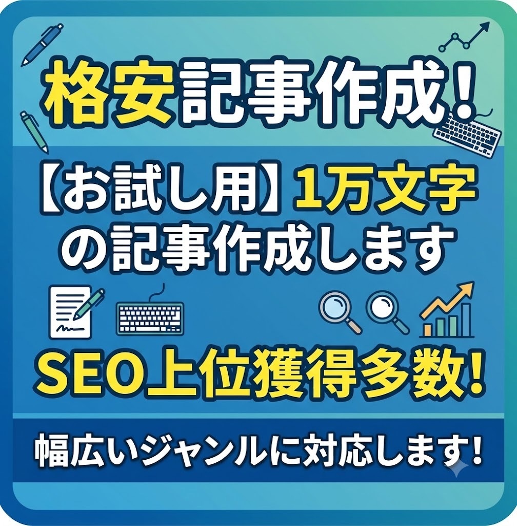 格安記事作成！【お試し用】１万文字の記事作成します ★SEO上位獲得多数！幅広いジャンルに対応します！ イメージ1