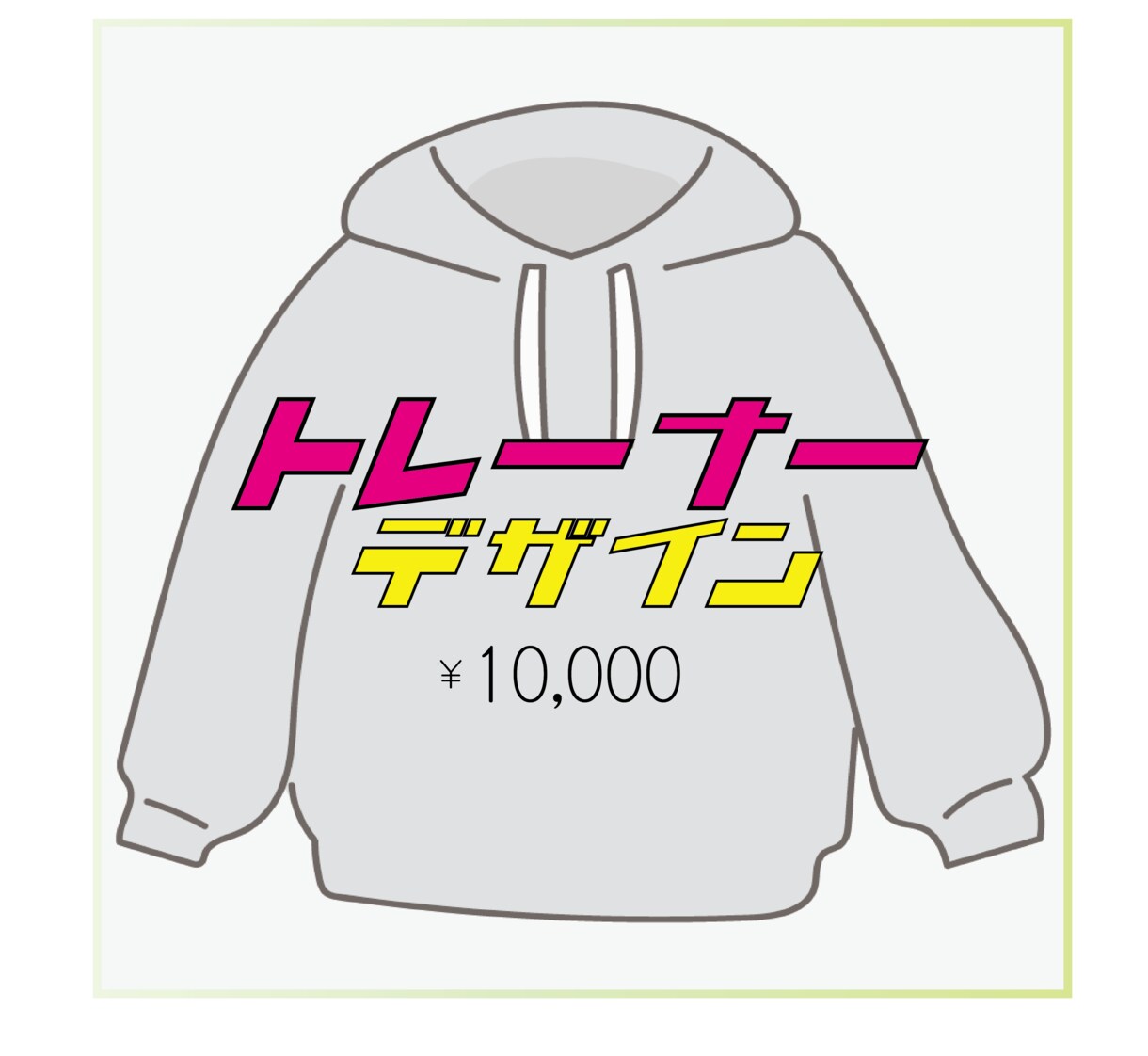 トレーナー作ります あなただけのトレーナーを作ります！！ イメージ1