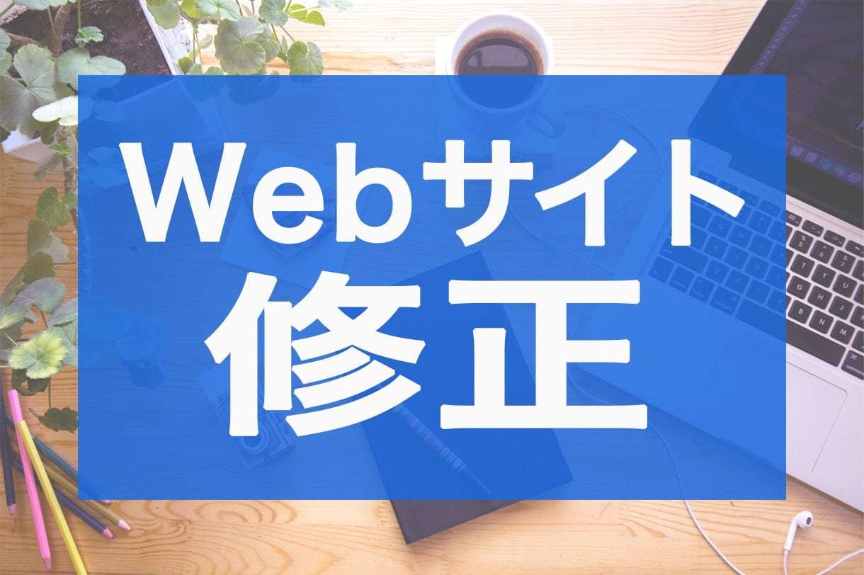 Webサイトの修正・カスタマイズ対応いたします 既存のサイトやWordPressでお困りの方はご相談ください イメージ1