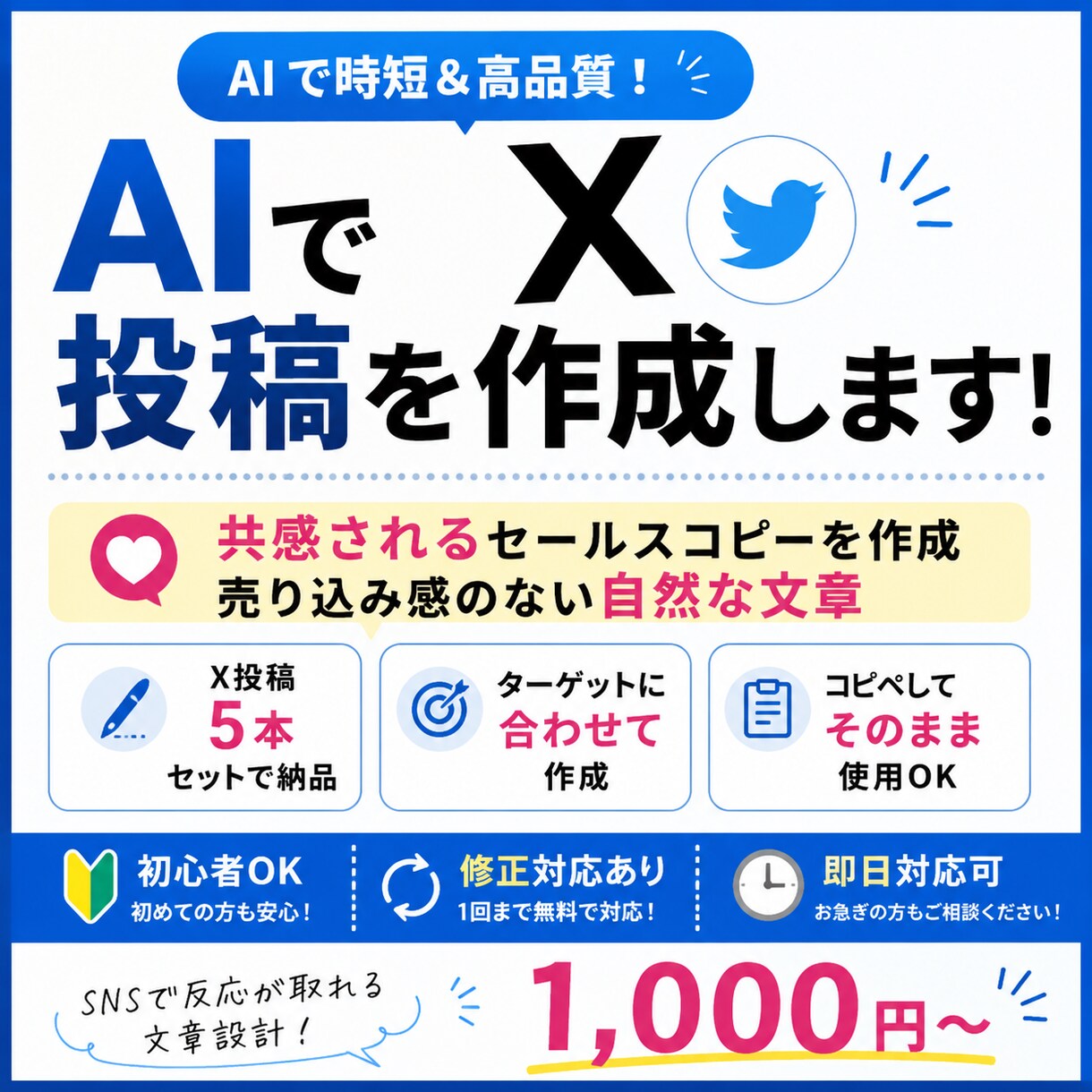 X投稿(セールスコピー)をAIで5本作成します 何を書けばいいか分からない方でも安心して依頼できます イメージ1