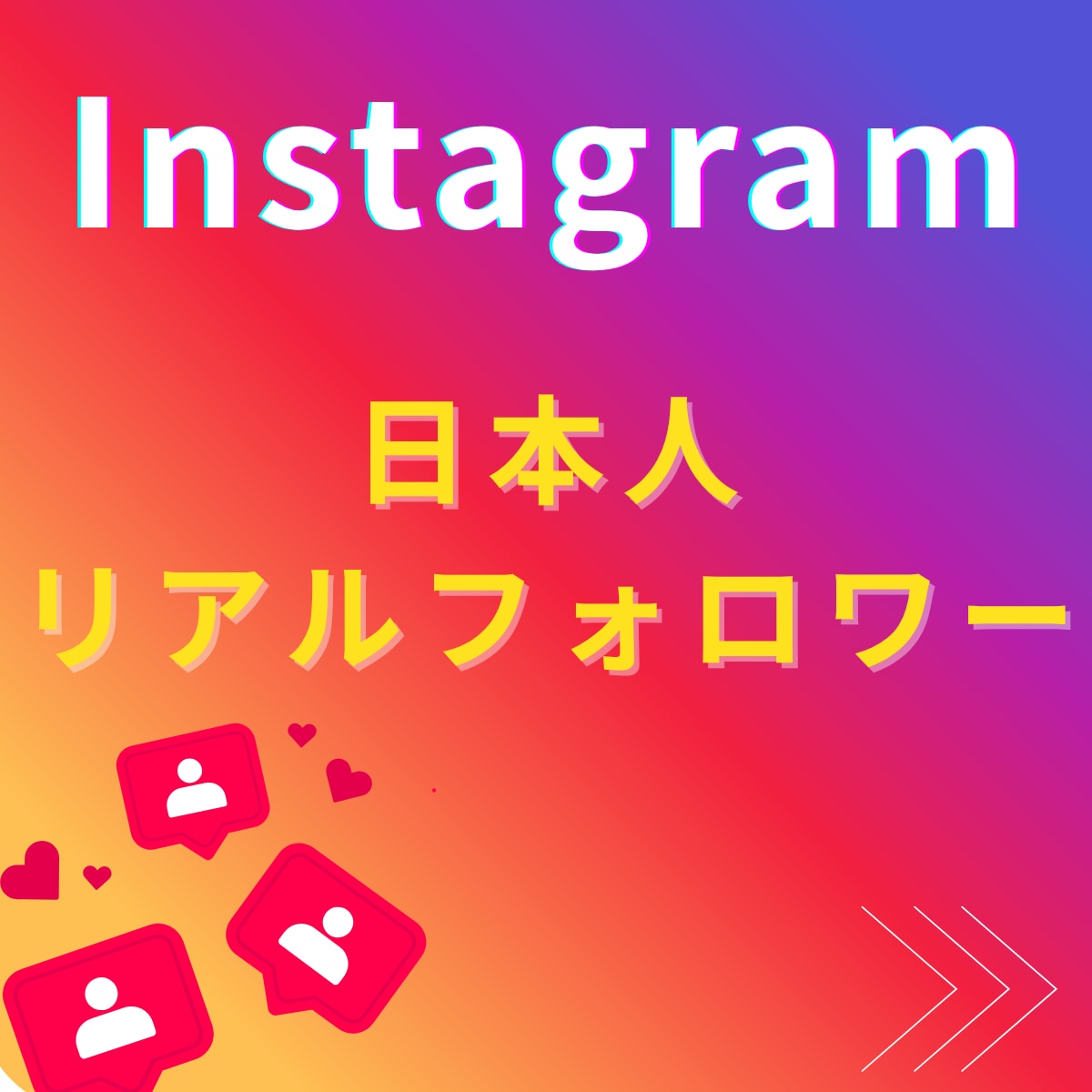 インスタの日本人フォロワーをお手頃価格で増やします 日本人フォロワー100人〜【8月末まで＋５０人追加サービス】 イメージ1