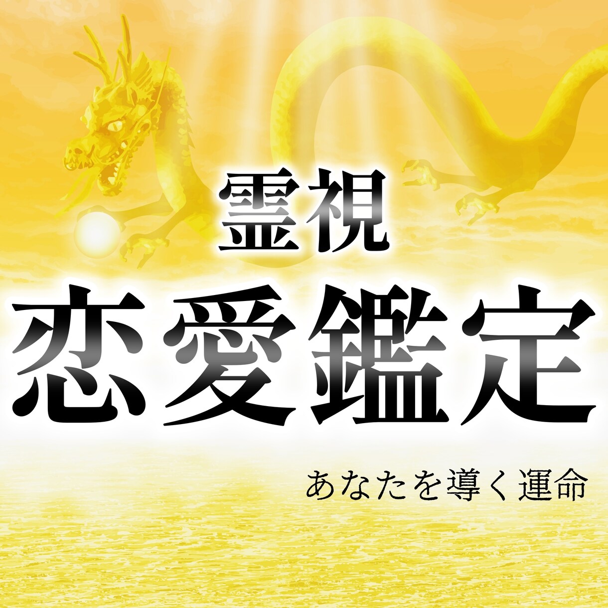 初回限定　龍が導く霊視と潜在占術で恋愛を鑑定します 縁結び、片思い、復縁、相手の思いをお伝えします イメージ1