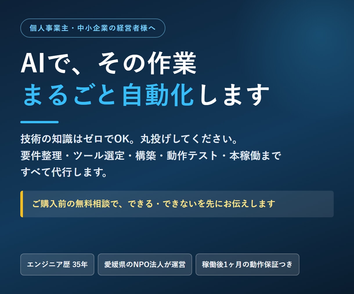 35年の実務家がAI業務自動化を構築します 丸投げOK｜要件整理から本稼働まで一括代行 イメージ1