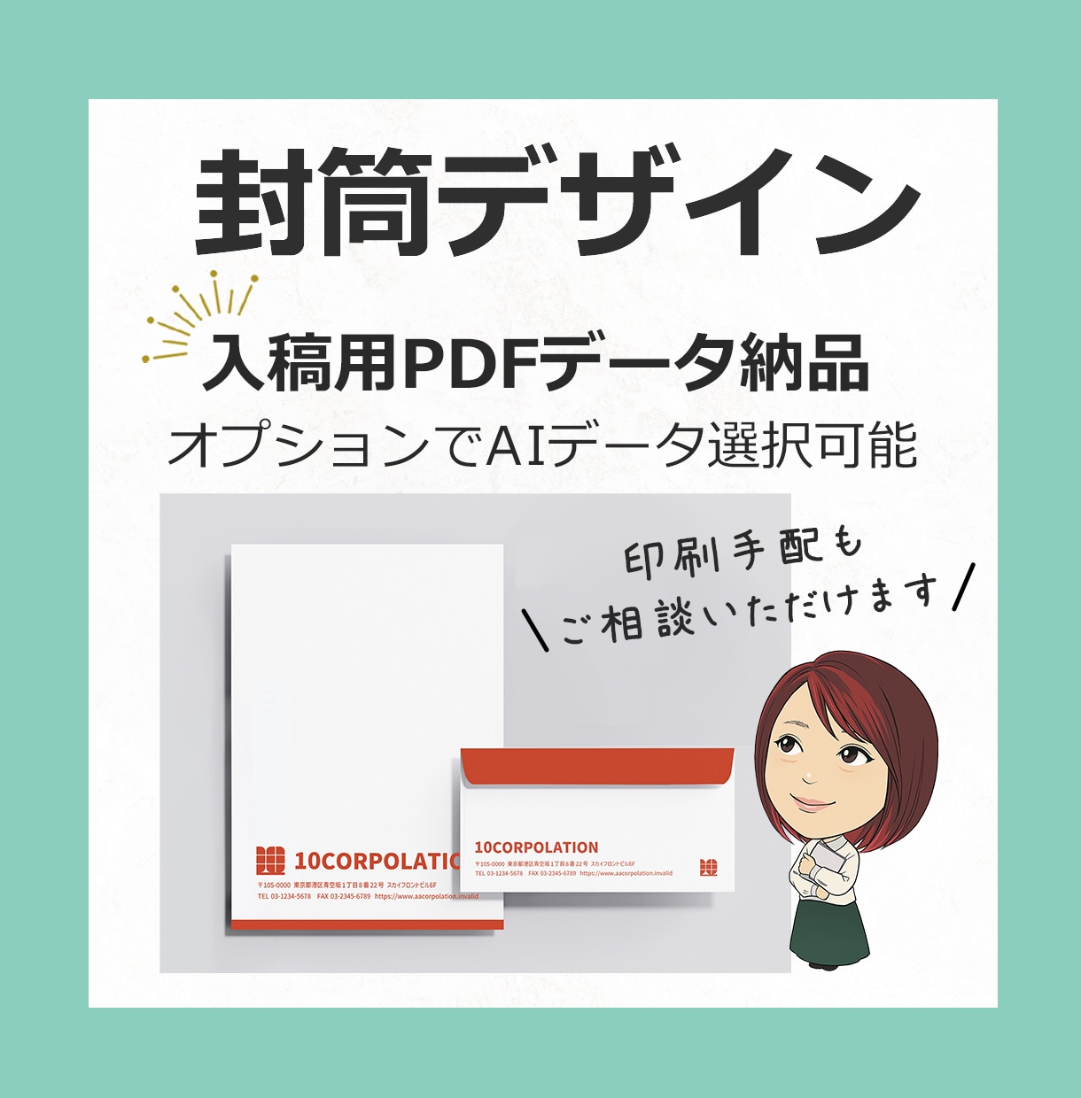 オリジナル封筒デザイン承ります 印刷・入稿手配などもお気軽にご相談ください イメージ1