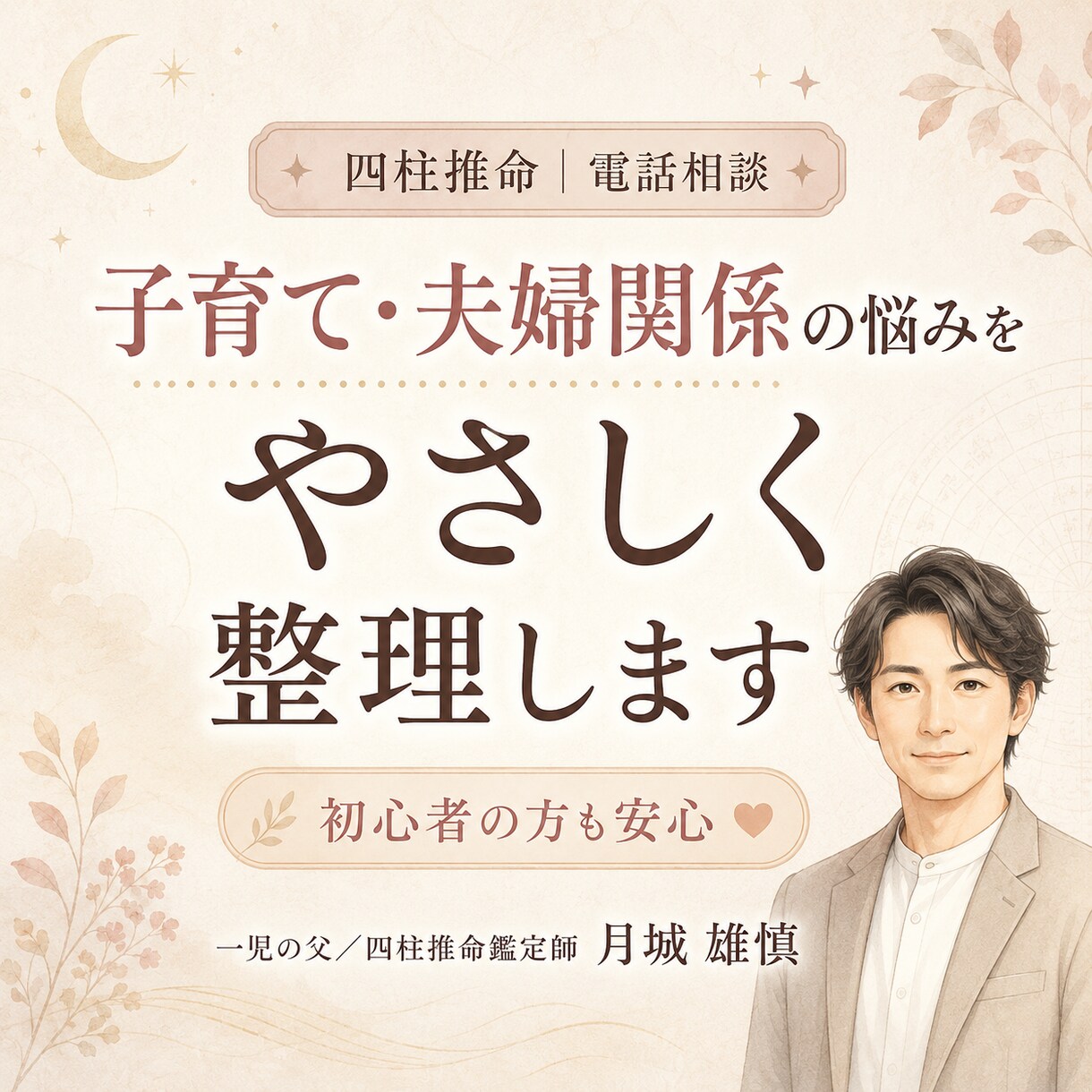 四柱推命で子育ての悩みを整理します 一児の父が悩んでる理由を命式からやさしく整理します イメージ1