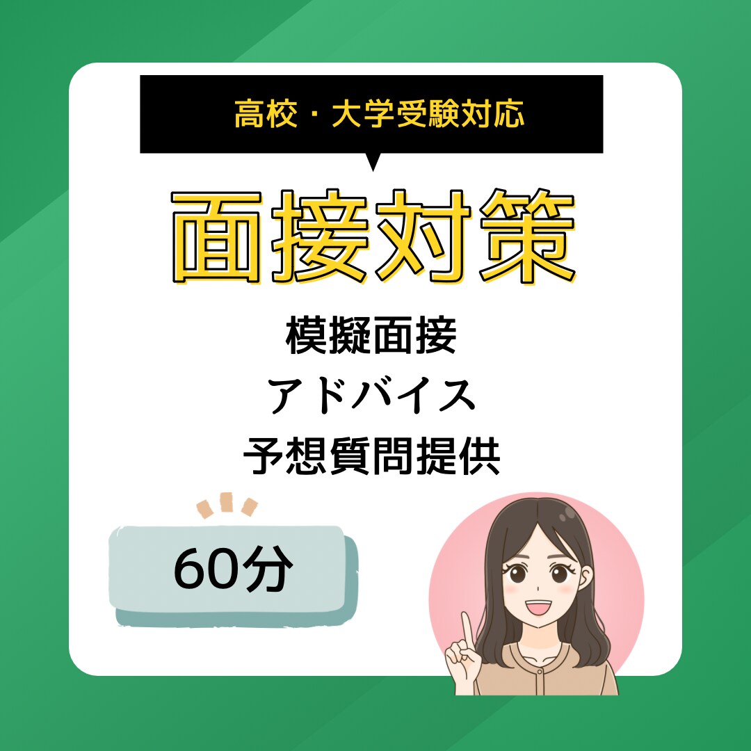 受験に向けた面接対策します 練習・アドバイス・予想質問の3点セットで充実サポート！ イメージ1