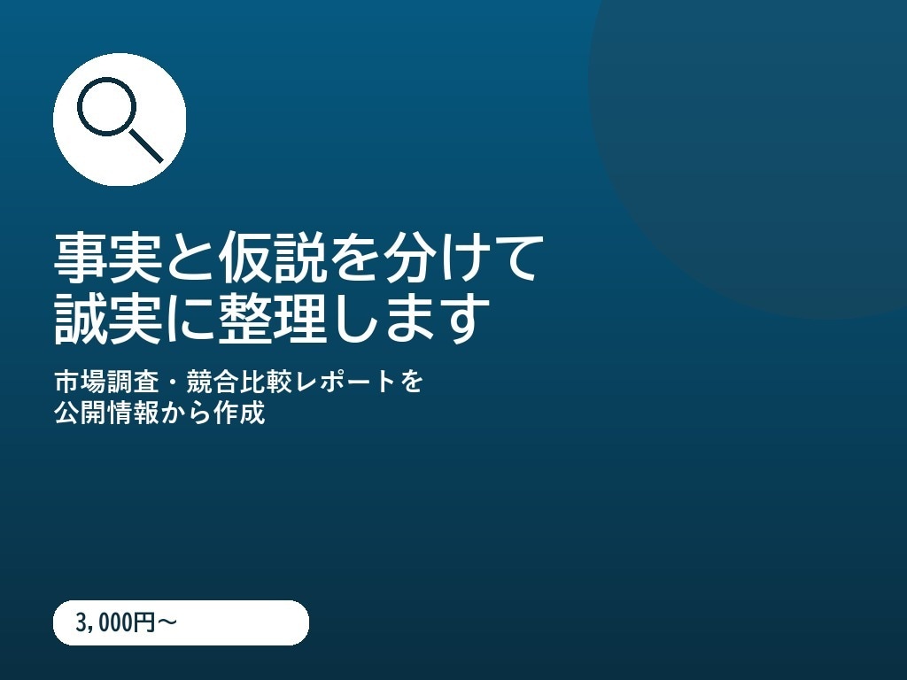 公開情報から比較レポート作ります 事実と仮説を分けて誠実に整理します！ イメージ1