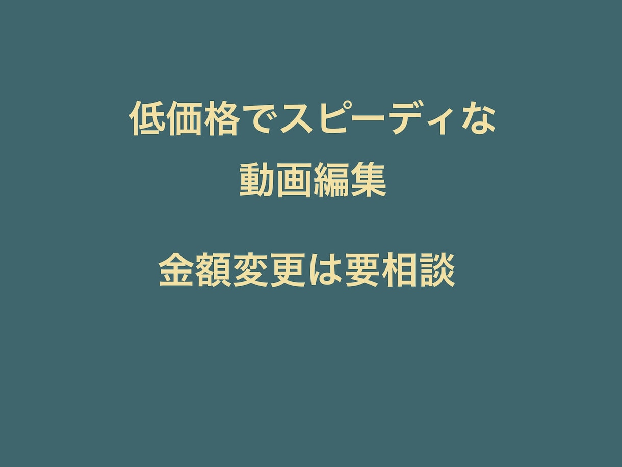 低価格とスピード重視で動画編集承ります 長期での依頼、短期でもOK いつでも低価格で引き受けます イメージ1