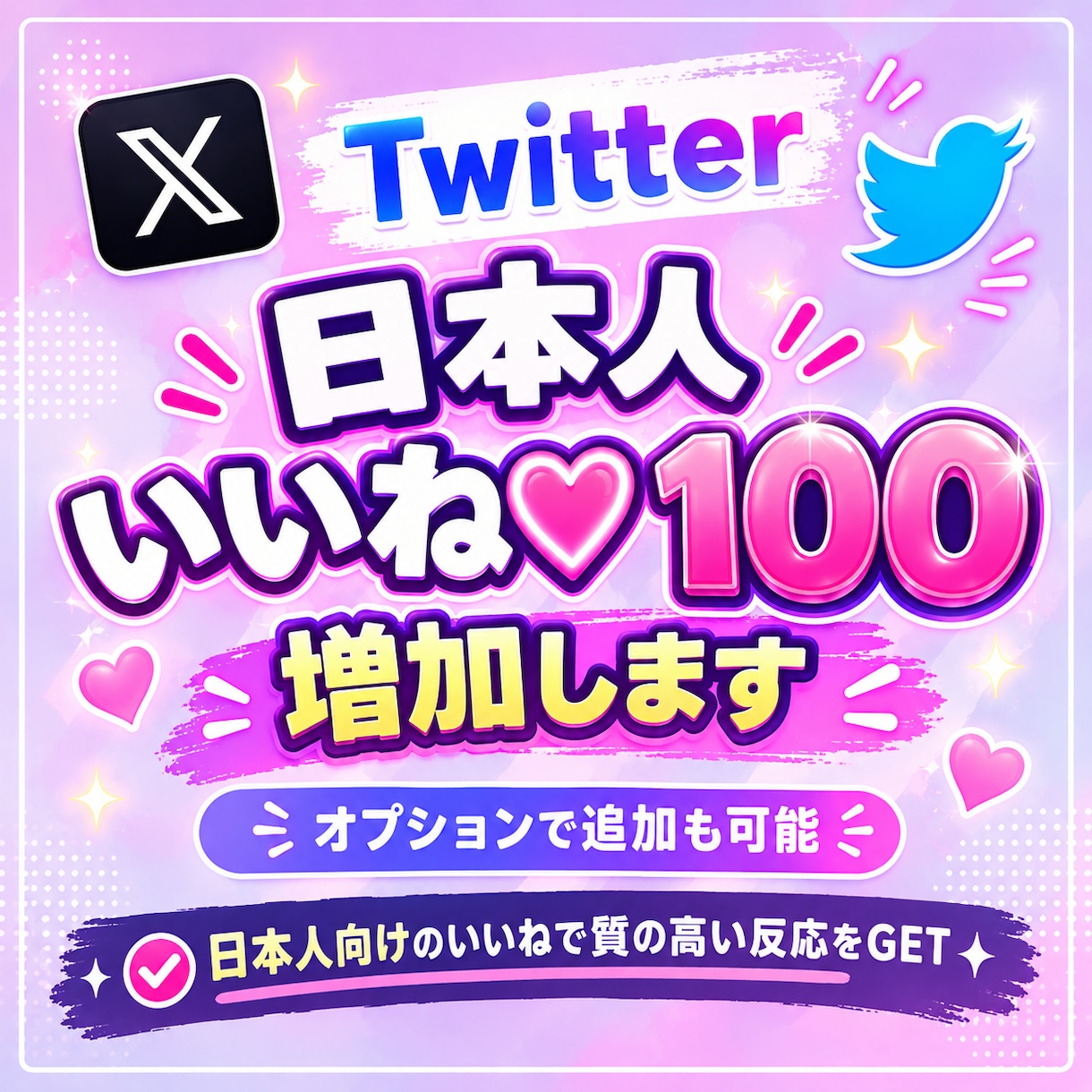 格安！X日本人いいね100件＋インプレ増やします 定価購入で超お得！安心の減少保証付きでしっかり拡散！ イメージ1