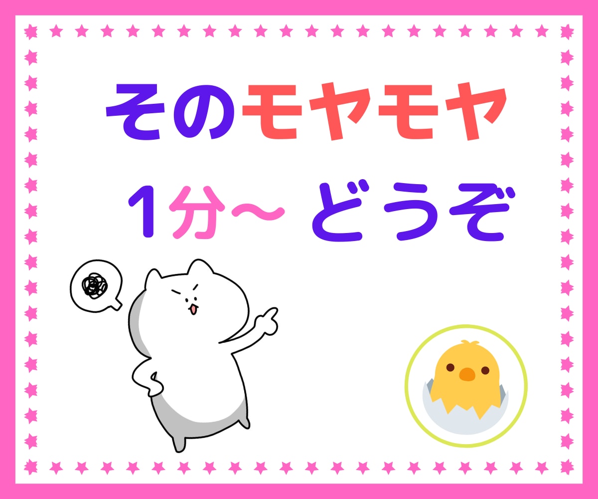 あなたのモヤモヤにお付き合いします モヤモヤ・不安・不満…いっぱい一杯の感情を聞かせてください イメージ1