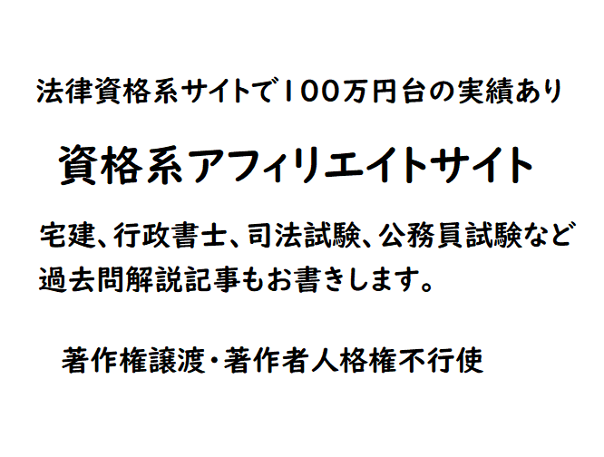法律資格系アフィリエイトサイトの記事を書きます 宅建、行政書士、司法試験、公務員試験などの受験生向けサイト イメージ1
