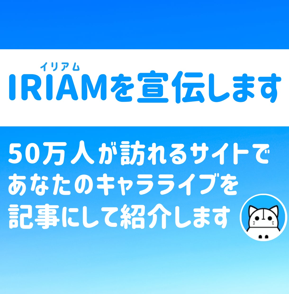最高50万PVのサイトでIRIAMを宣伝します ブログ歴4年のプロライターが情報を惜しみなく渾身の記事を執筆 イメージ1