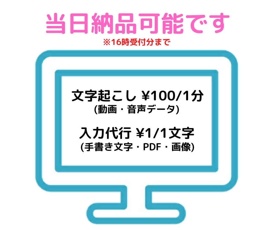 お急ぎの文字起こし・入力代行承ります 早い！納品を心掛けております。 イメージ1