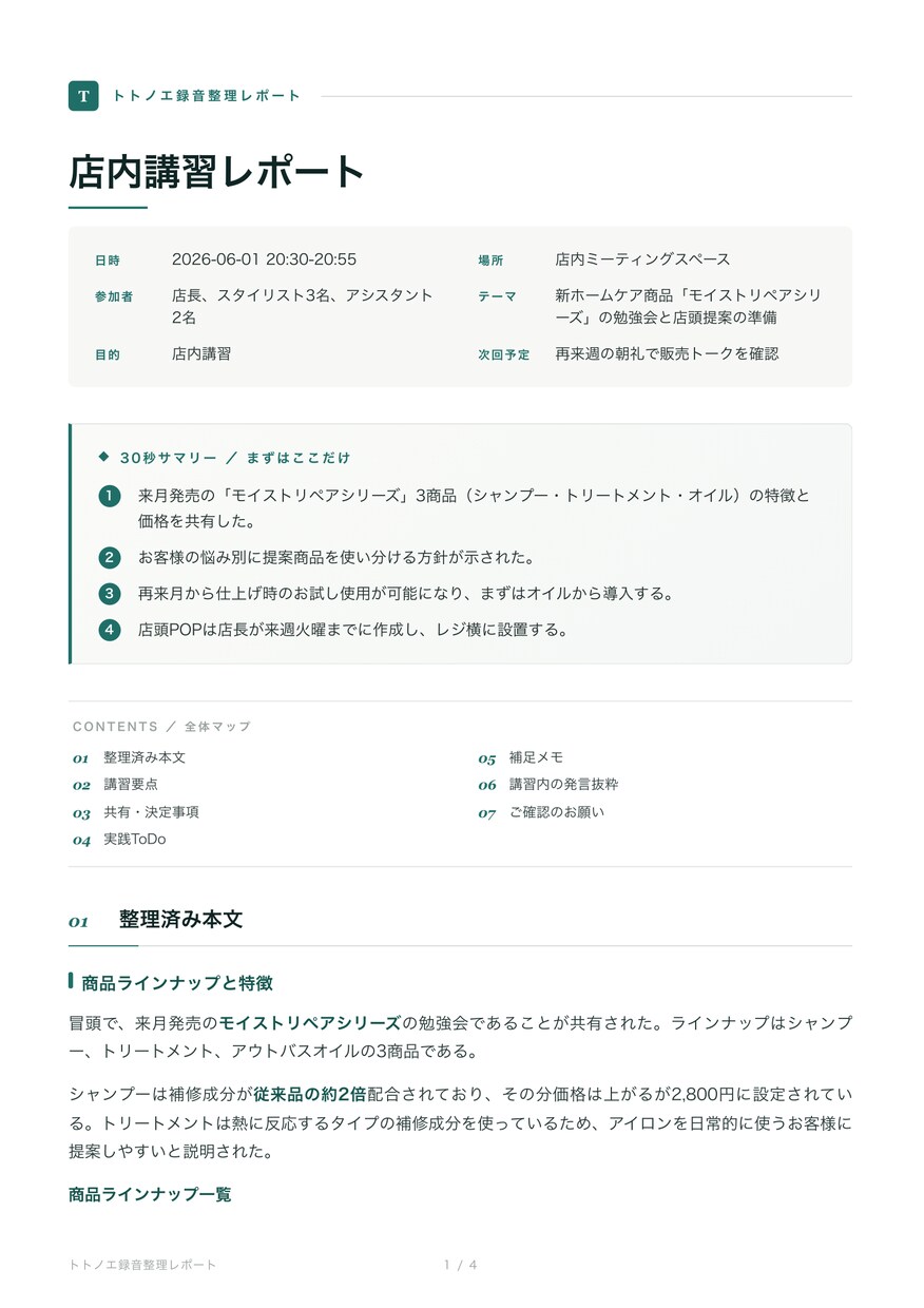 美容師歴20年店長経験者が録音をレポートに整えます 議事録・面談記録・講習メモに。専門用語もそのまま整理できます イメージ3