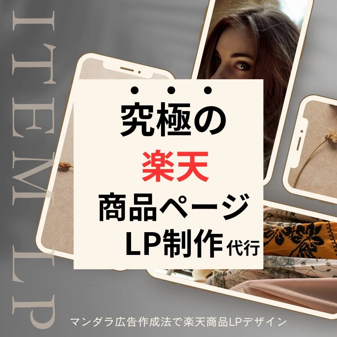 究極の楽天商品ページLP制作します 「ECマスターズのマンダラ商品ページ」を使ってページデザイン イメージ1