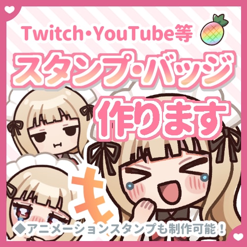 配信で使えるバッジ・スタンプ制作します アニメーションスタンプも制作可能！ イメージ1