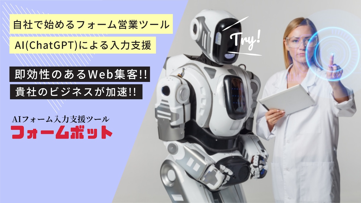 明日にでもWebに集客できるツールを提供します AIによる入力補助付で、自社でおこなうフォーム営業ツール イメージ1