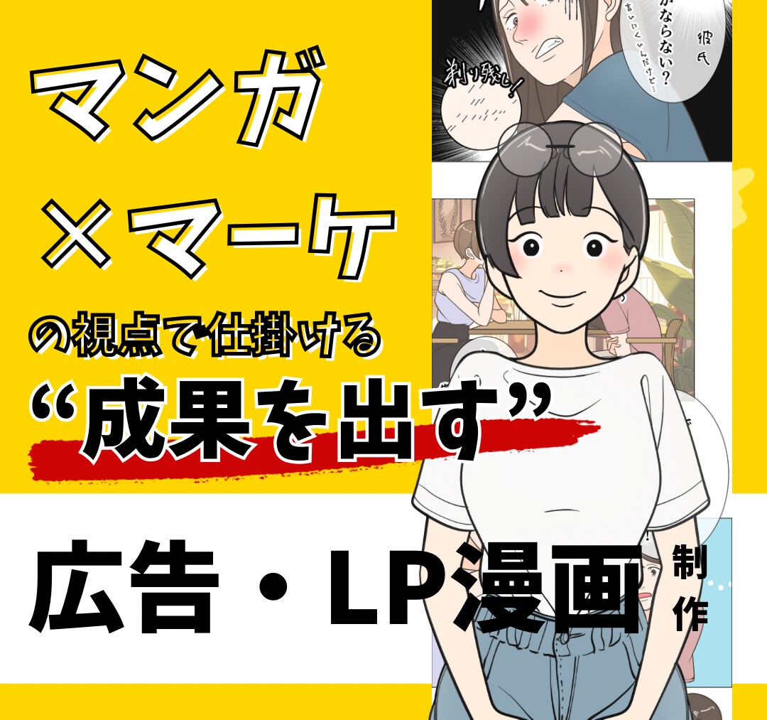 読者に刺さる広告マンガ・LPを制作します 読者の心に響く、共感型広告マンガを制作します！ イメージ1