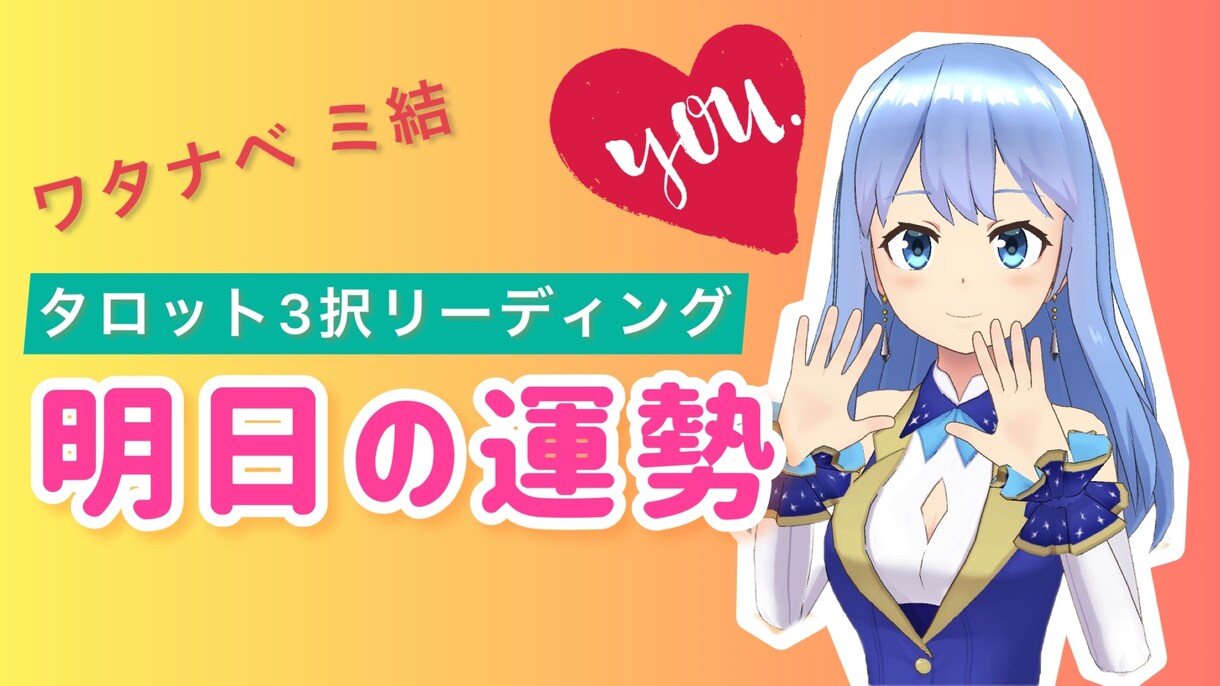 あなたのお悩みを卜術（タロットなど）で占いします 占いであなたらしく進んでいけるジャーニーのアテンドをします イメージ1