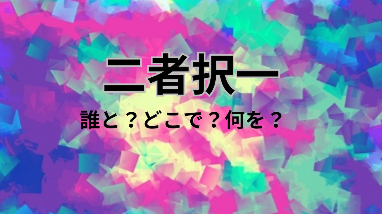 ルノルマンカード二者択一で鑑定致します どこにするか?どちらにするか?誰にするか?迷ってしまったら? イメージ4