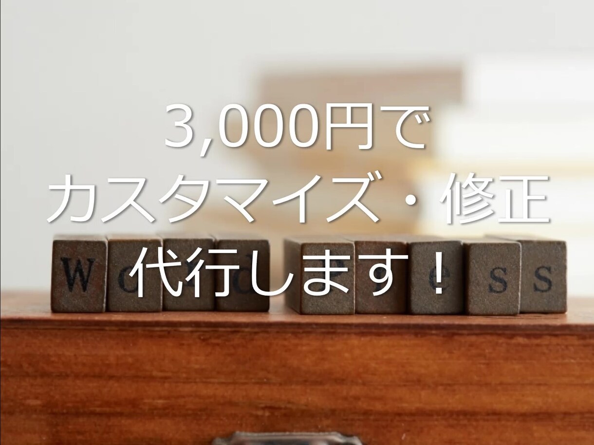 WordPressの修正・カスタマイズをします WordPressのカスタマイズ・修正をしたい方へ！ イメージ1