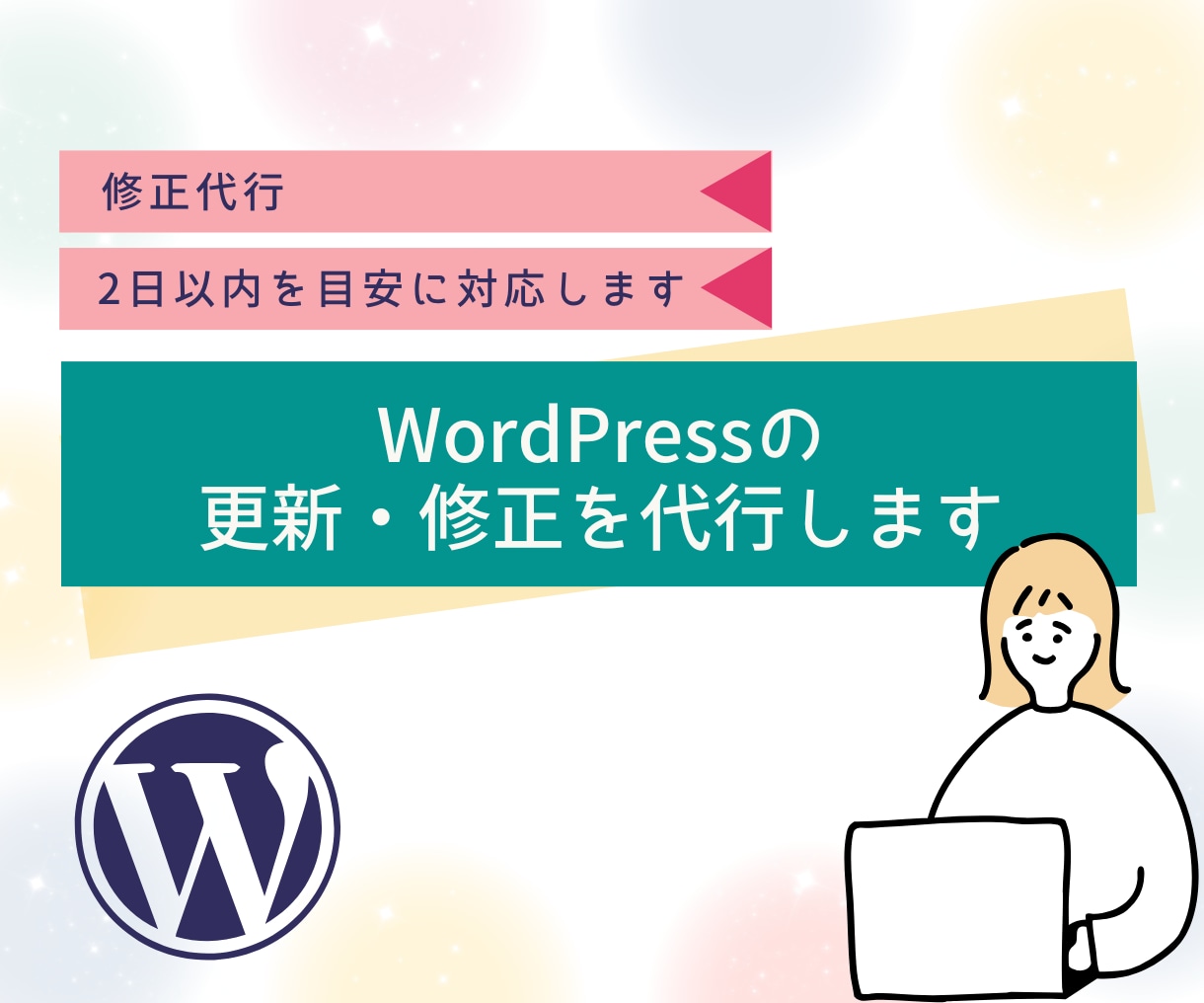 WordPressの記事更新・修正を代行します テキスト・画像変更から表示崩れまで丁寧に対応します。 イメージ1