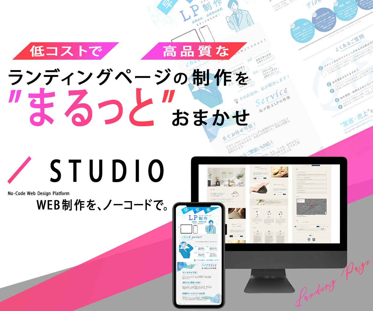 STUDIOでランディングページ/LP制作致します 画像制作から内部SEO対策までまるっとお任せください！ イメージ1