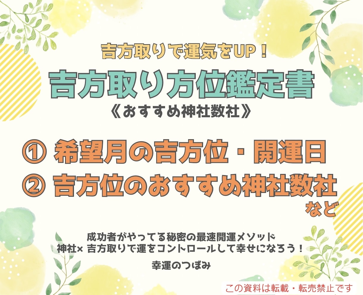 おすすめ神社数社+希望月吉方位・開運日お伝えします 神社×吉方取りの方位鑑定書　あなたに合った神社を提案します イメージ1