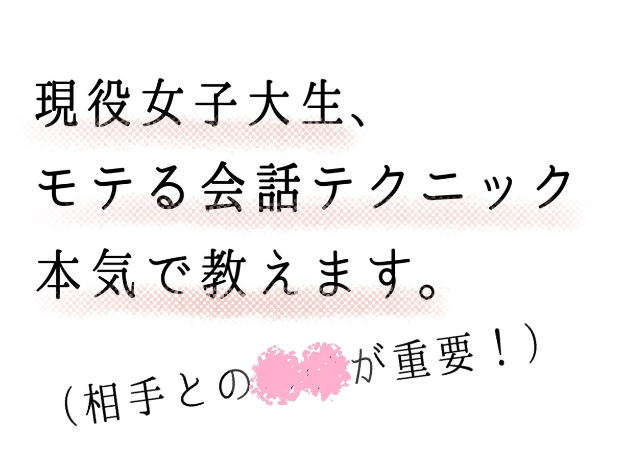 目指せ異性モテ、秘密の会話テクニック教えます 年齢男女問わず本気のアドバイスを求める方必見 イメージ1