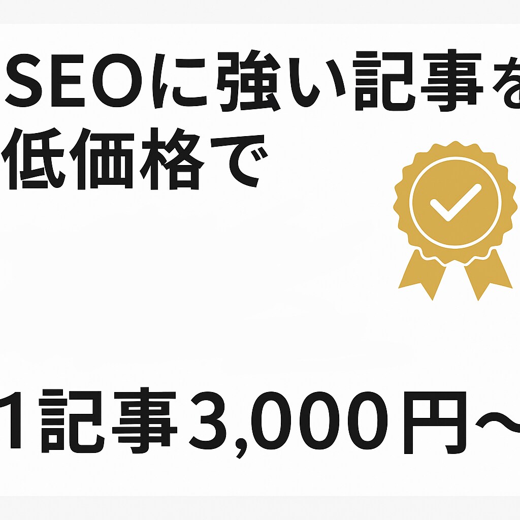 プロが格安でSEO記事を納品します 圧倒的コスパ！5000文字の記事が5000円で作れます！ イメージ2