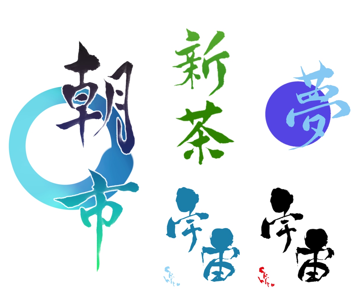 商用利用OK！筆文字・書道デザインロゴ作成します 商用利用可能！オリジナル筆文字はお任せください！ イメージ3