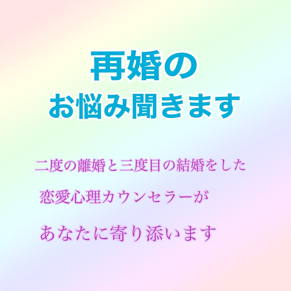 再婚のお悩み聞きます 2回の離婚と3回目の結婚をしたカウンセラーがお話し聞きます！ イメージ1