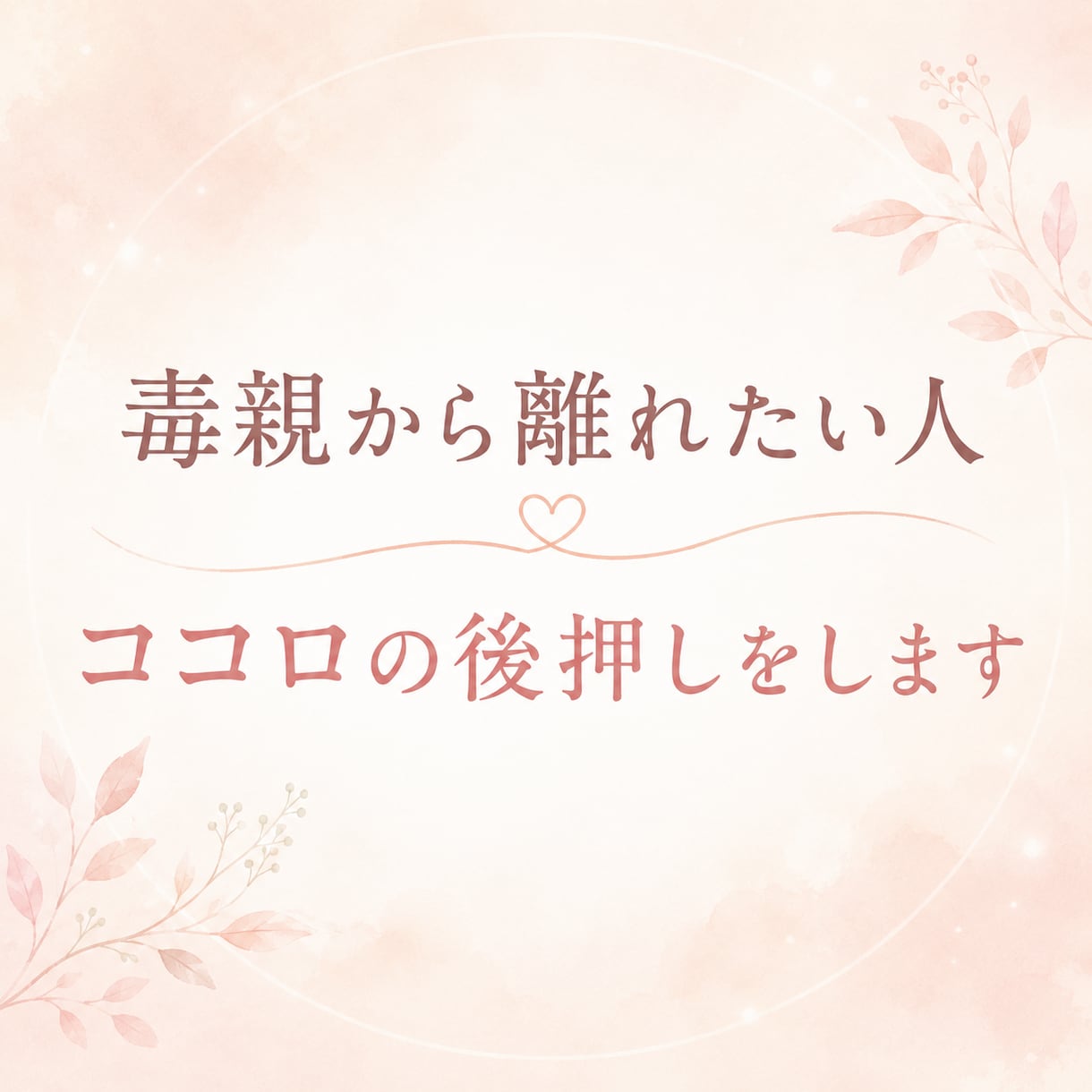 毒親育ちの生きづらさ、チャットでお話し聞きます 親の人生”ではなく“自分の人生”を歩くためにお手伝いします イメージ1