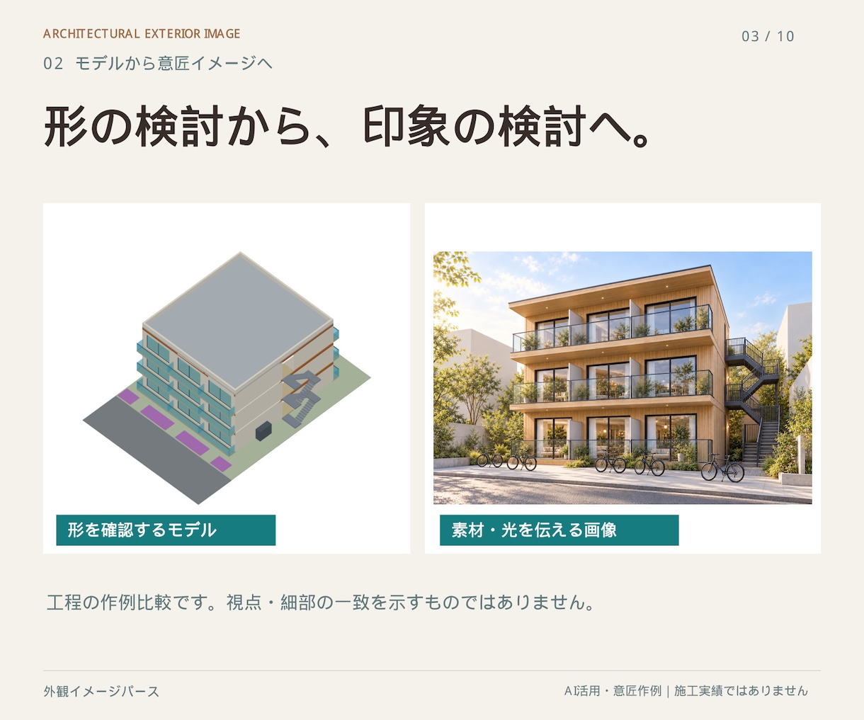 建築モデルから外観イメージパースを作ります 素材と光を整え、外観の方向性が伝わる一枚へ イメージ3