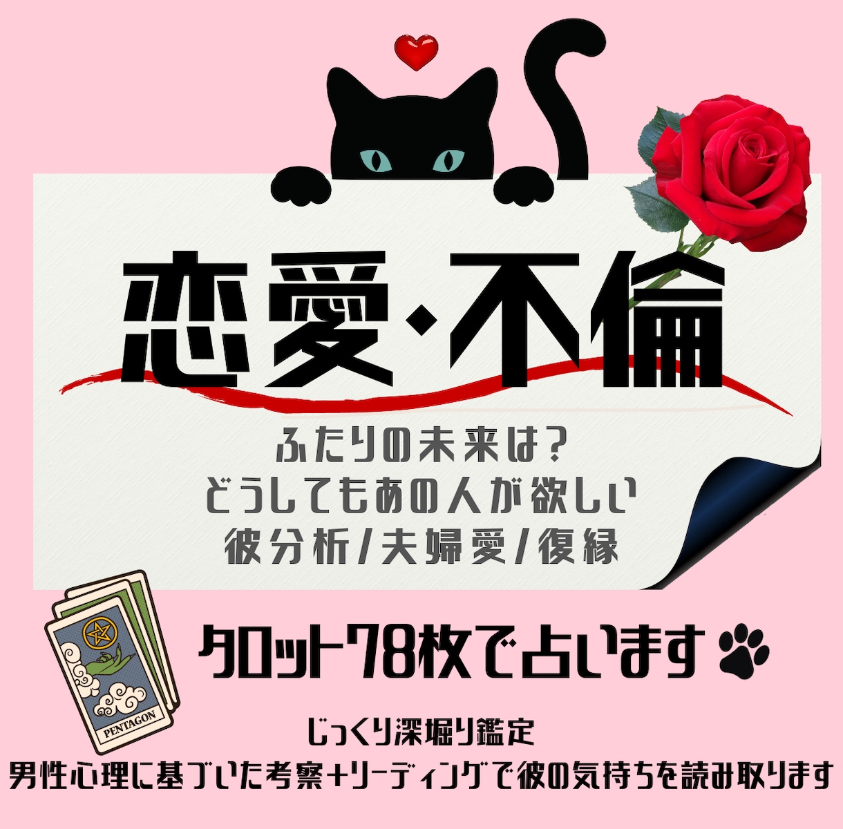 不安な気持ちを楽にする、恋愛/不倫を占います 大勢に当てはめないオンリーワン細密鑑定 イメージ1