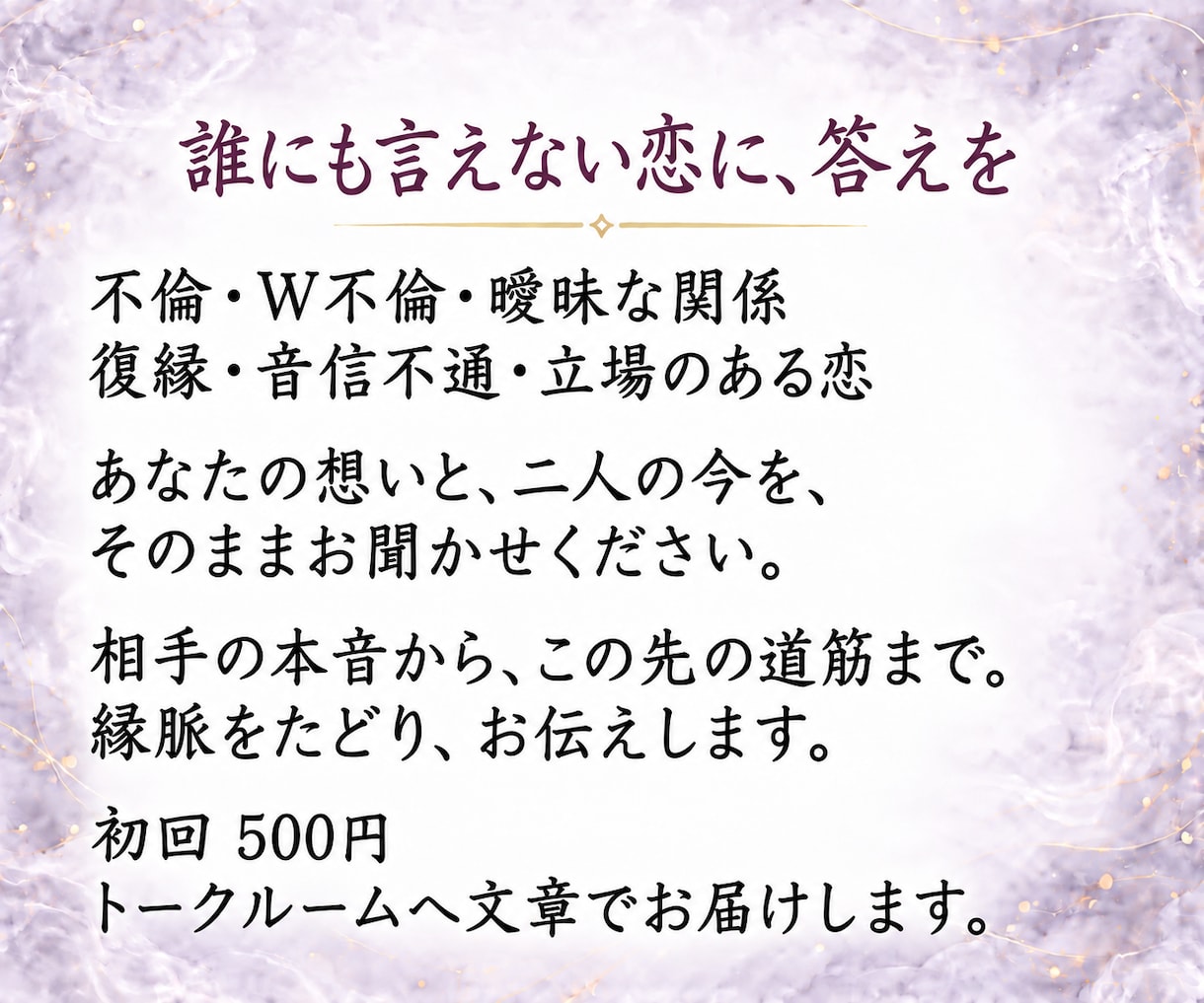 複雑恋愛｜あの人の本音と二人の未来を霊視します 不倫・W不倫・曖昧な関係｜縁脈から恋の結び目を読み解く イメージ6