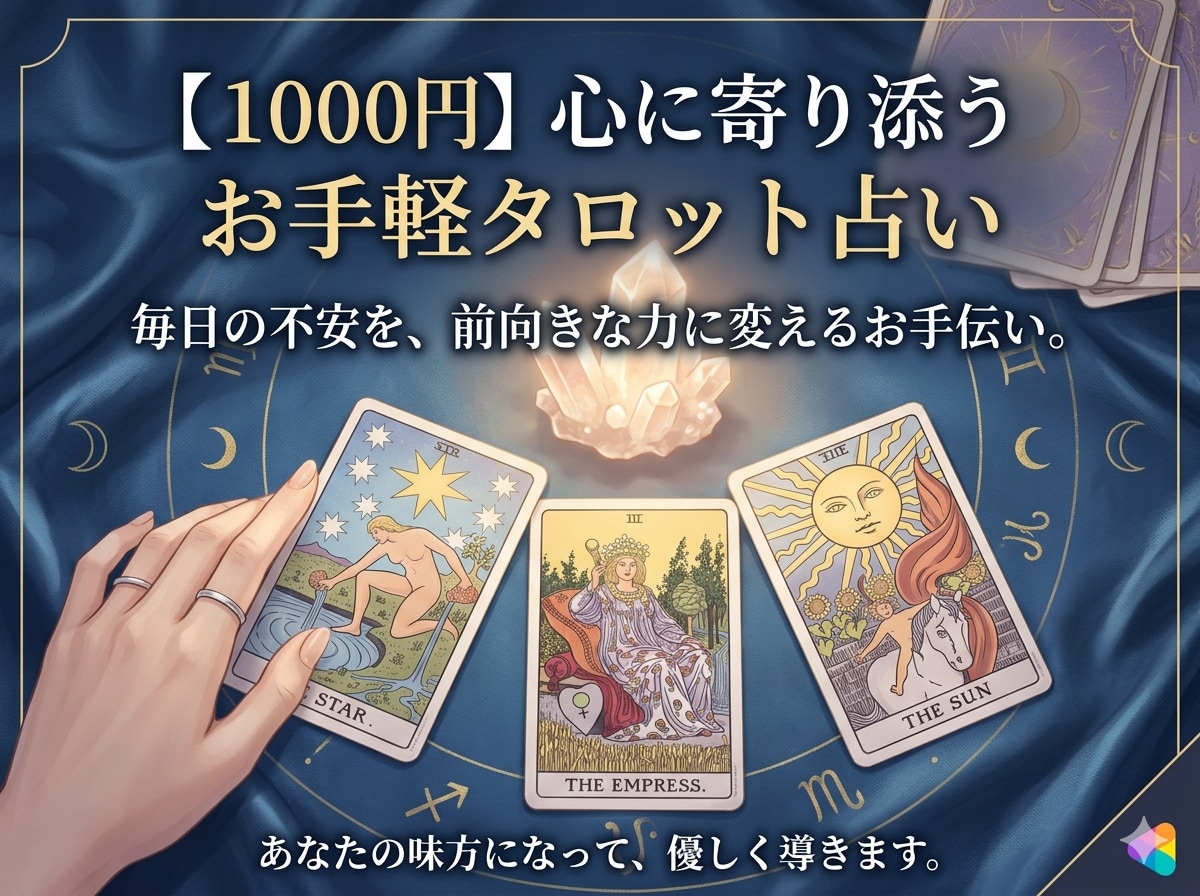 恋愛♡仕事◎人間関係☆本格タロットで占います 電子鑑定♡最新AIを駆使して今までにはない解説をします イメージ1