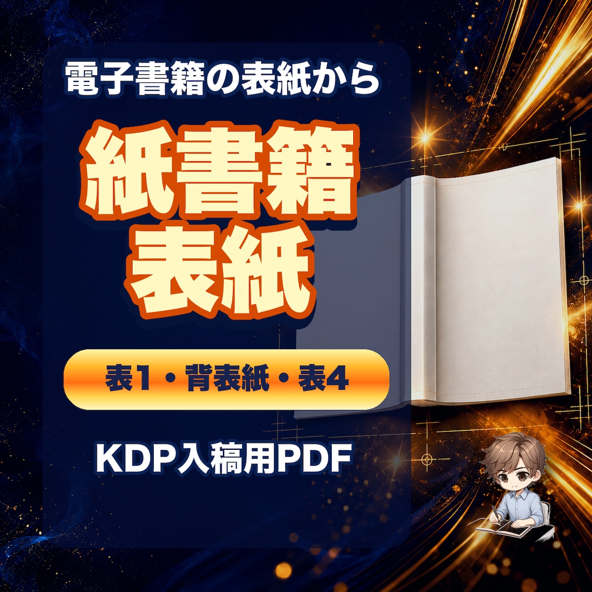 電子書籍の表紙から紙書籍用表紙を作ります 背表紙と裏表紙を加えてKDP入稿用PDFにします イメージ1