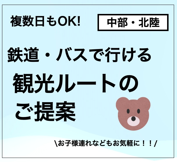 公共交通でも楽しめる中部・北陸旅行をご提案します ご家族、お知り合いへのプレゼント用にも！ イメージ1