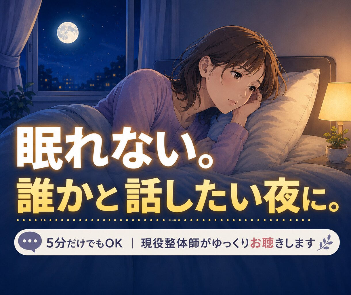 眠れない夜、誰かに話したい気持ちに寄り添います 寝つけない・不安・モヤモヤ…現役整体師がお話を聴きます イメージ1