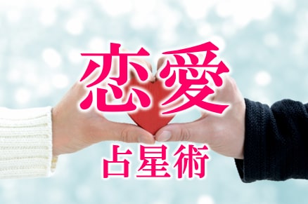 恋愛での8大悩み　これらを占星術で占います 誠心誠意占い鑑定　忖度無しでありのままをお伝えします イメージ1