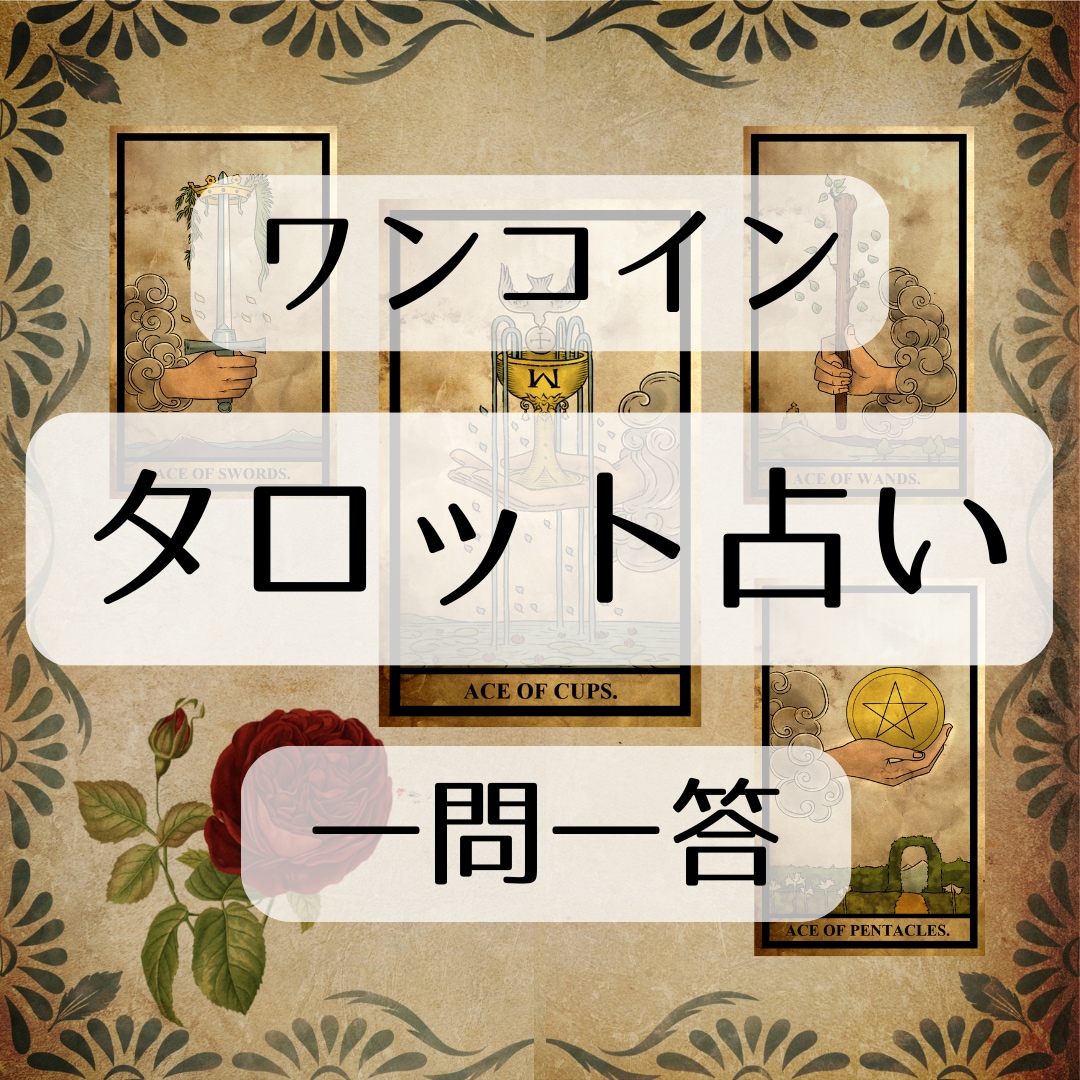 タロットカードで占います ワンコイン / 一問一答 / 天地スプレッド イメージ1
