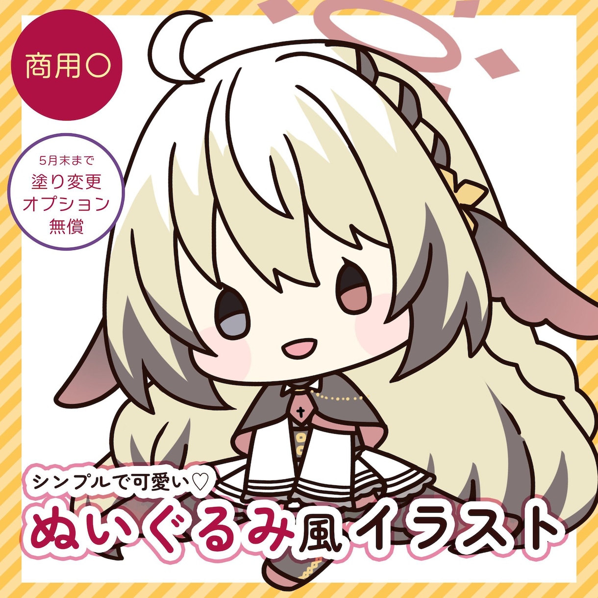 ぬいぐるみ風デフォルメイラスト描きます ポーズ変更、塗り変更も可能です！ イメージ1